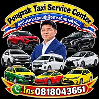 Taxi center limousine Van แท็กซี่นครนายก แท็กซี่น้ำตก แท็กซี่สนามบิน