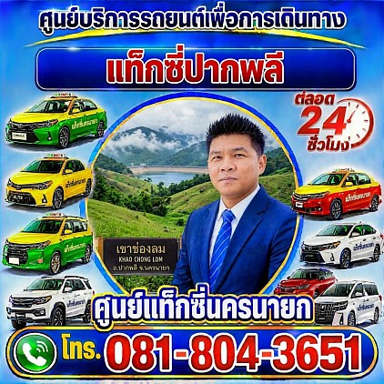 แท็กซี่ปากพลี Pak Phli taxi เรียกแท็กซี่ จองแท็กซี่ รถรับจ้างส่วนบุคคล private เหมารถตู้ บริการ 24 ชั่วโมง