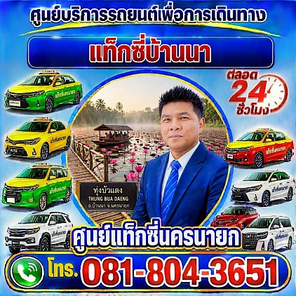 แท็กซี่บ้านนา Ban Na Taxi แท็กซี่ จองแท็กซี่ รถรับจ้างส่วนบุคคล private เหมารถตู้ บริการ 24 ชั่วโมง