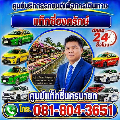 แท็กซี่องครักษ์ Ongkharak taxiเรียกแท็กซี่ จองแท็กซี่ รถรับจ้างส่วนบุคคล private เหมารถตู้ บริการ 24 ชั่วโมง