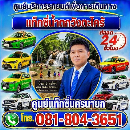 แท็กซี่น้ำตกวังตะไคร้ Wang Ta Krai Waterfall Taxi