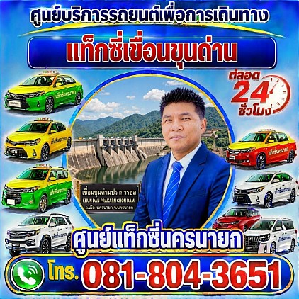แท็กซี่เขื่อนขุนด่าน Khun Dan Dam taxiเรียกแท็กซี่ จองแท็กซี่ รถรับจ้างส่วนบุคคล private เหมารถตู้ บริการ 24 ชั่วโมง